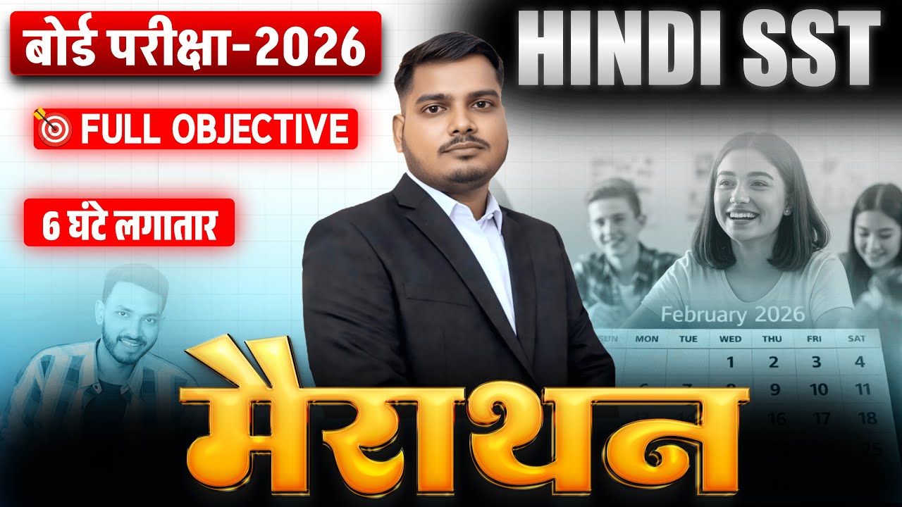 6 घंटे लगातार क्लास || Full Hindi & Social Revision Class 10th 2026 || Modal Paper Objective 2026