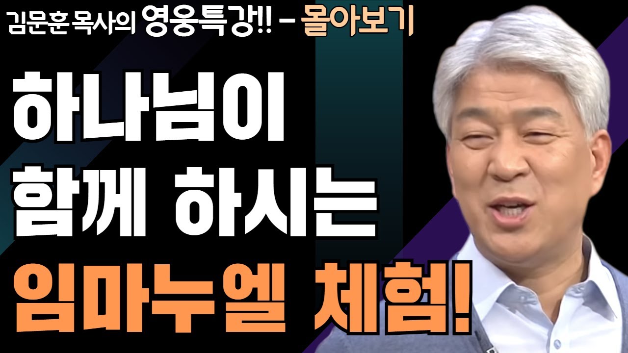| 여호수아의 명성 1,2부 | 하나님의 지혜를 배우는 성경 영웅 특강 - 몰아보기 | 포도원교회 | 김문훈 목사 |