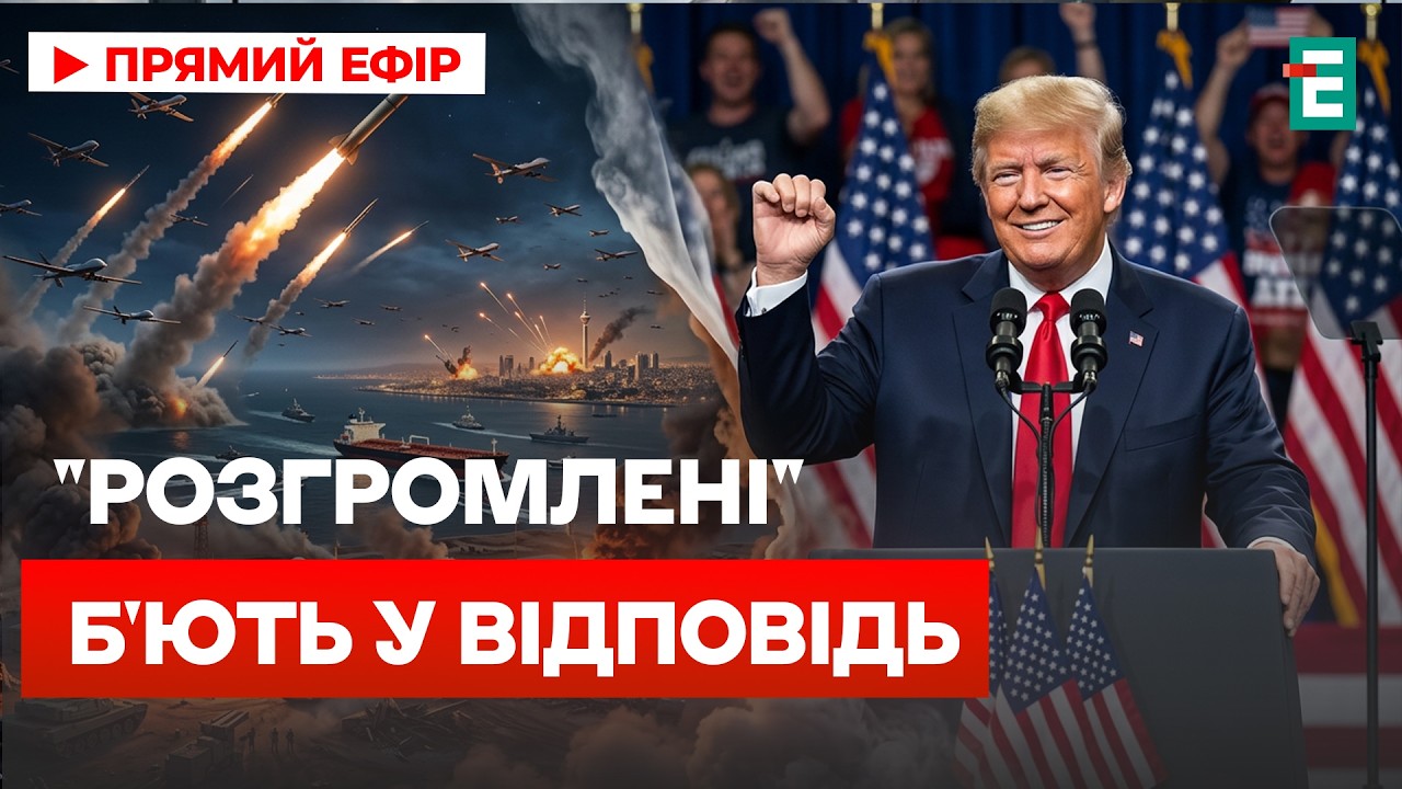 ПЕРЕМОЖЕНЬКА Трампа: що не так із розгромом Ірану?