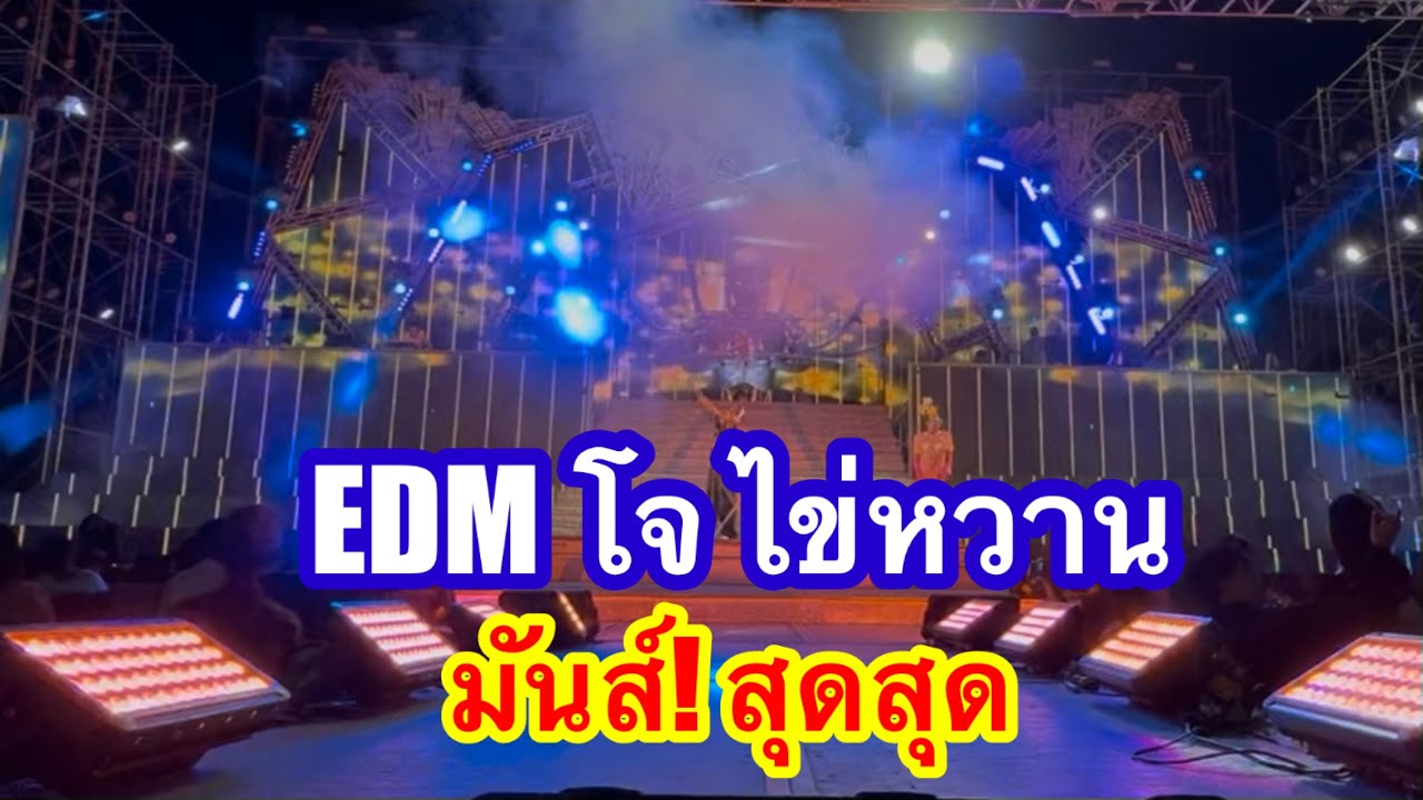 EDM โจไข่หวาน มันส์สุดสุด #อุ๋งอิ๋งเพชรบ้านแพง (ท่าคันโท)