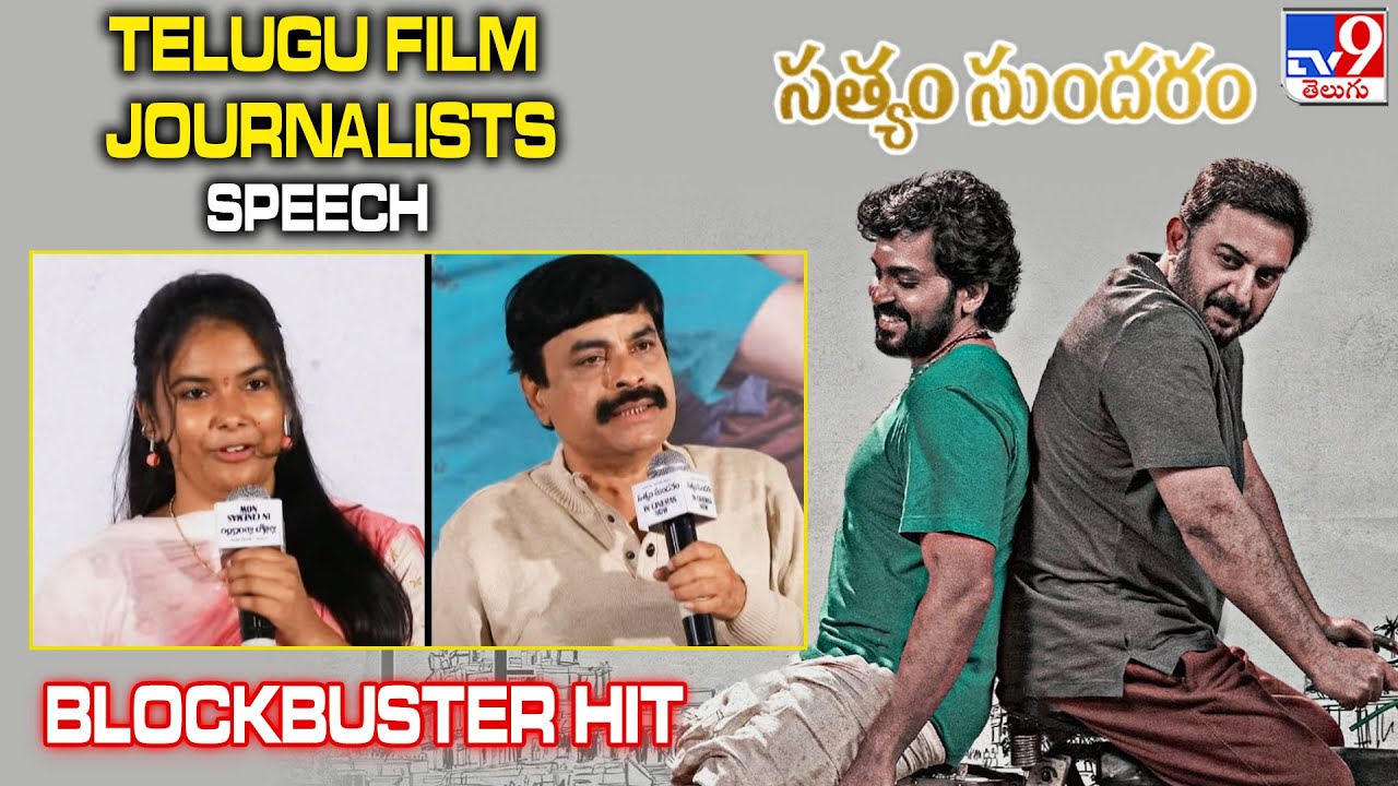 Telugu Film Journalists Speeches at Sathyam Sundaram Blockbuster Hit - TV9