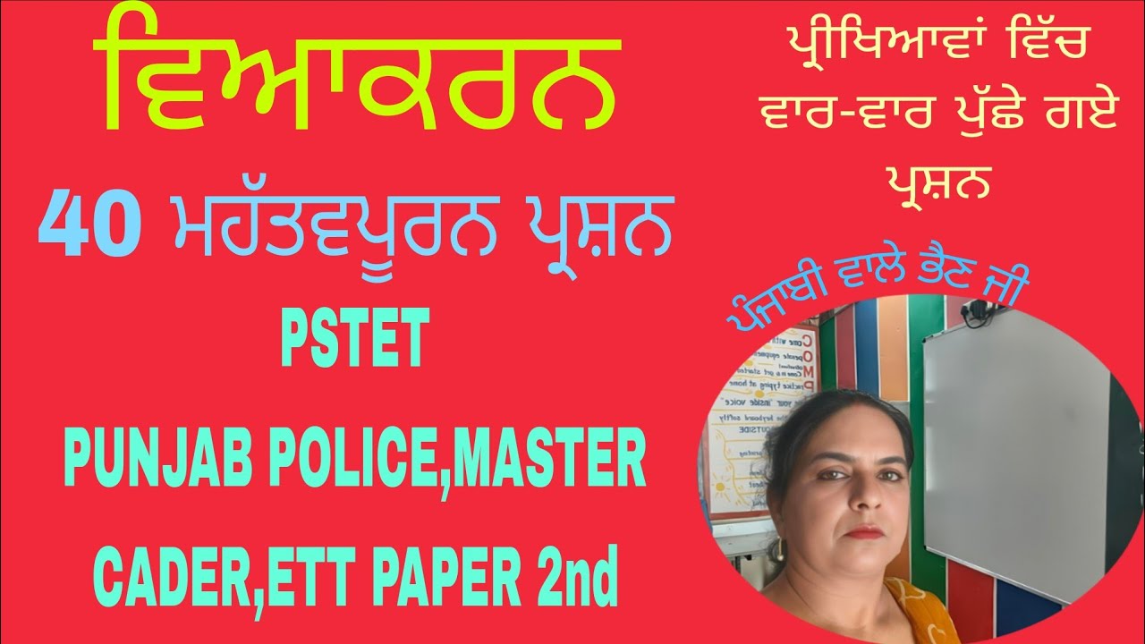  ਵਿਆਕਰਨ : 40  ਮਹੱਤਵਪੂਰਨ ਪ੍ਰਸ਼ਨ । PSTET, PUNJAB POLICE, MASTER CADER, ETT PAPER 2nd