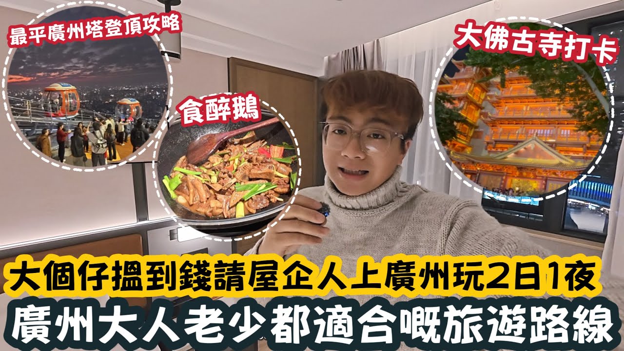 【￼廣州Vlog】大個仔搵到錢請屋企人上廣州玩2日1夜！廣州大人老少都適合嘅旅遊路線！ | LEMON檸檬