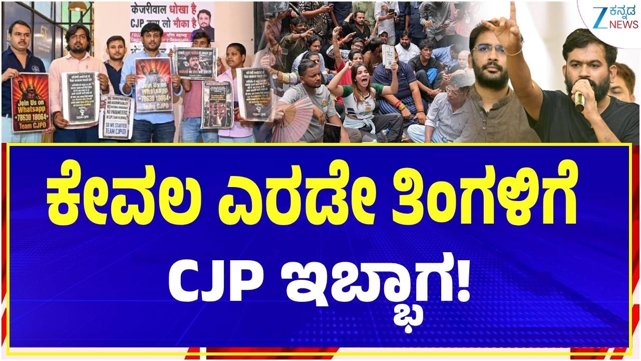 CJP Democratic Party | Explainer | ಅಸ್ತಿತ್ವಕ್ಕೆ ಬಂತು ಸಿಜೆಪಿ-ಡೆಮಾಕ್ರೆಟಿಕ್