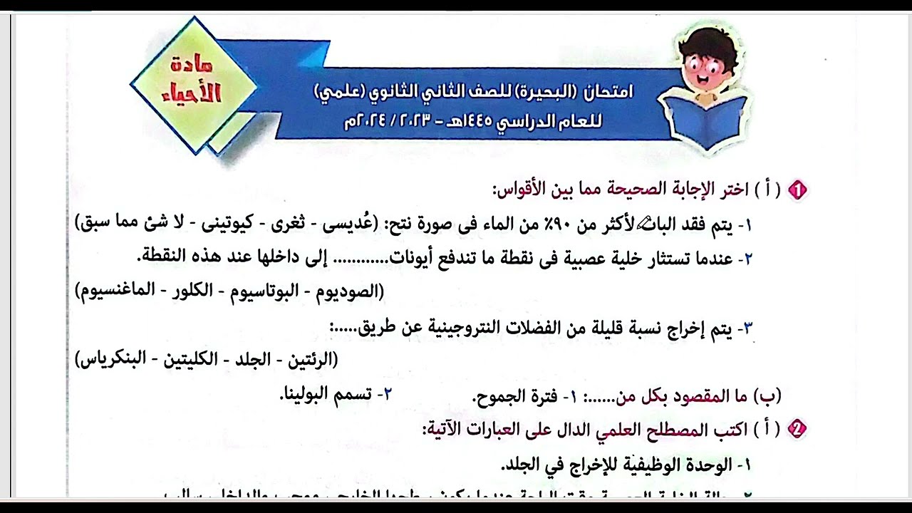 حل امتحانات احياء تانية الثانوي ازهر ترم تاني كتاب المرشد محافظة البحيرة 2023-2024راجع اجاباتك بدقة