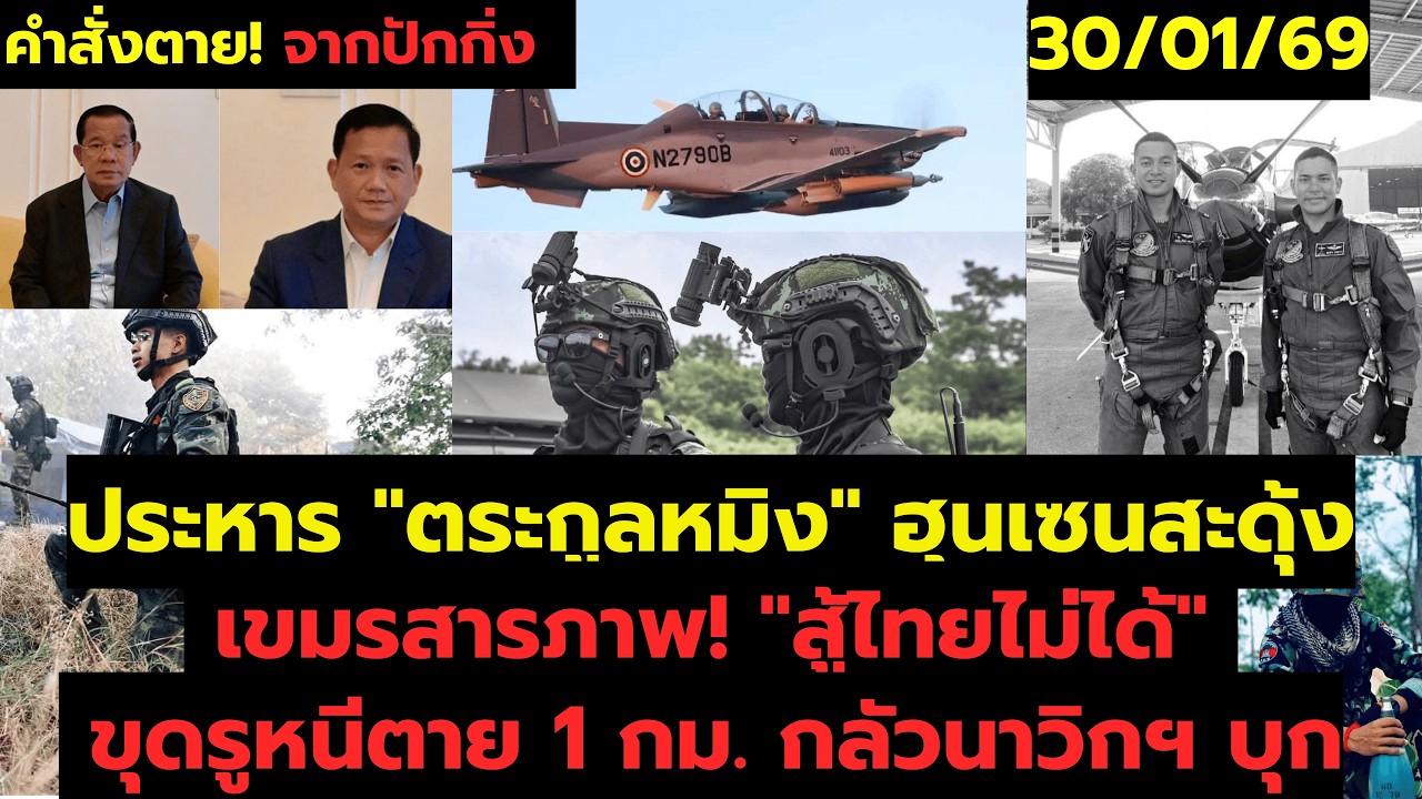 30 ม.ค.  สารภาพแล้ว! เขมรยอมรับ 