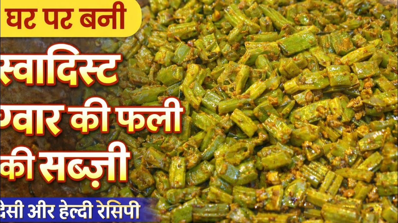 आज की लाइव रसोई | आसान तरीके से ग्वार की फली की सब्ज़ी #food #foodforfoodies #cookingrecipes #foodie