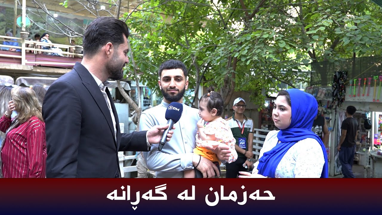 حەزمان لە گەڕانە