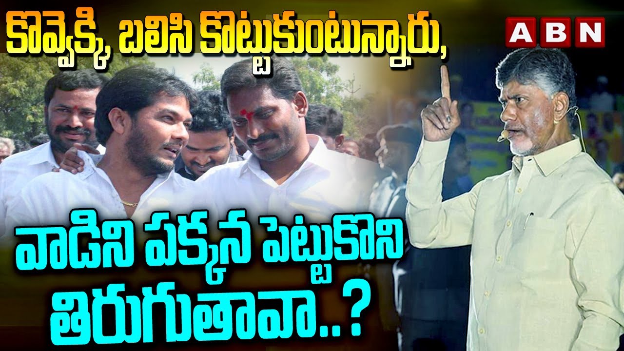 కొవ్వెక్కి, బలిసి కొట్టుకుంటున్నారు, వాడిని పక్కన పెట్టుకొని తిరుగుతావా..? | Chandrababu Comments