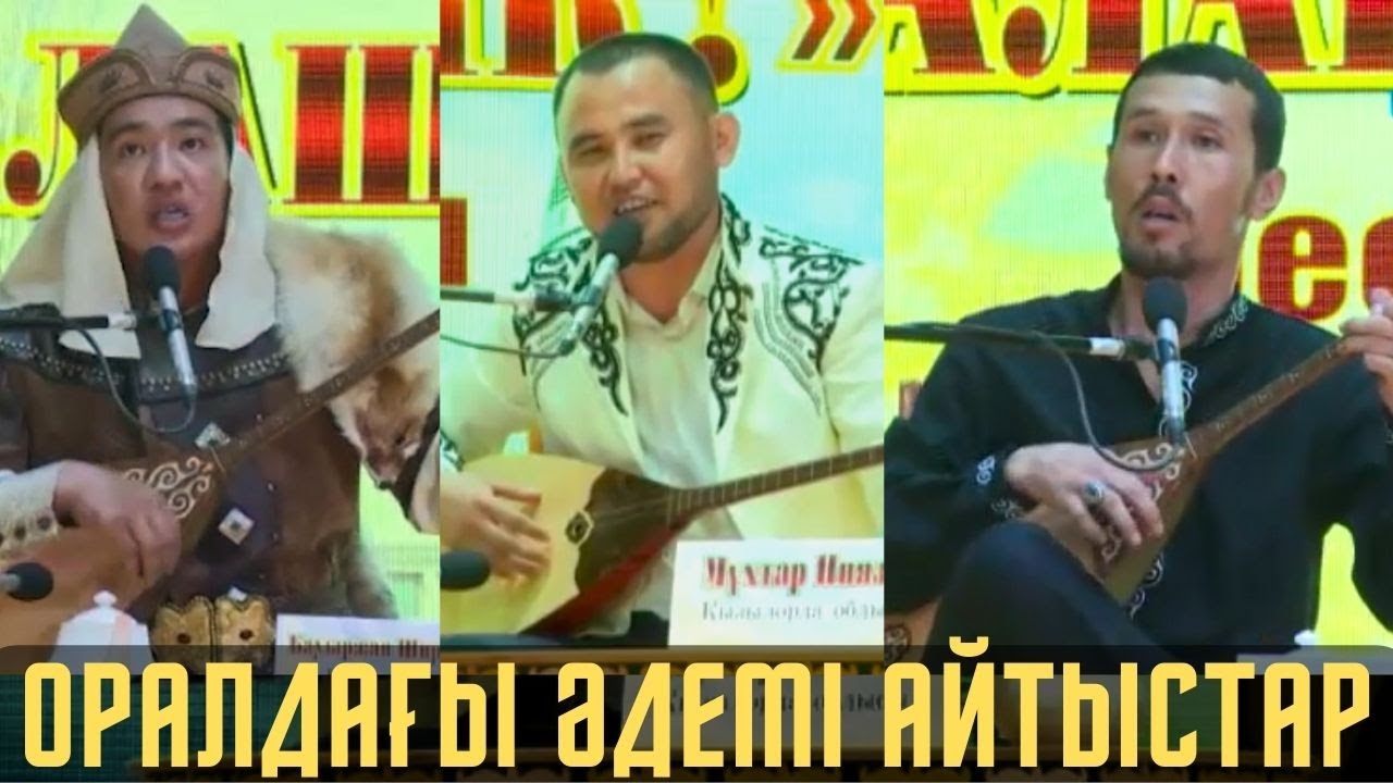 ОРАЛДА ӨТКЕН ЖАРИЯ БОЛМАҒАН АЙТЫС  МҰХТАР НИЯЗ МҰРАДЫМ МИРЛАНОВ  МУХТАР НИЯЗОВ АЙТЫСТАР