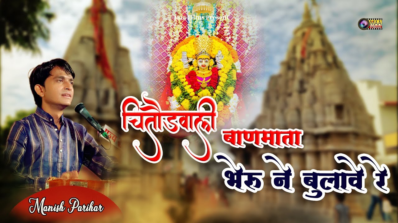 चितोड़ वाली बाणमाता भेरू ने बुलावे रे ! Manish Parihar ! Sonana Khetlaji Live 2025 ! #chitorgarh
