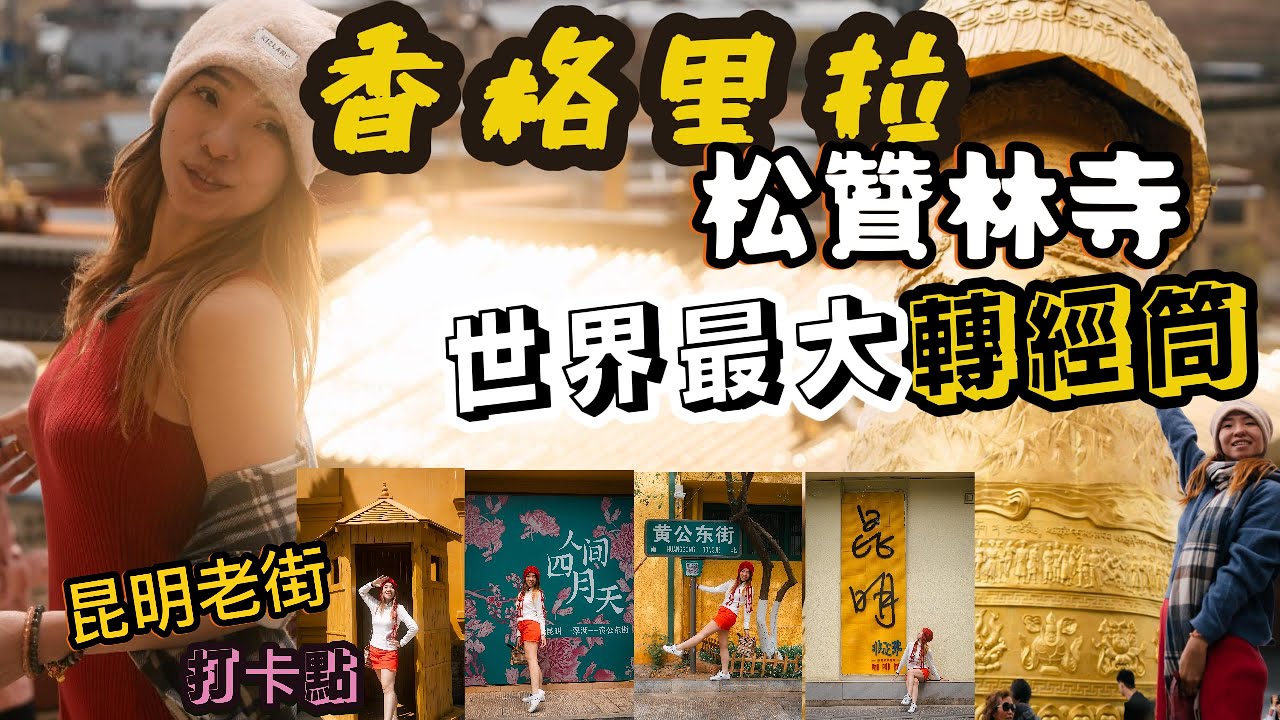 【🇨🇳中国云南自由行Ep7】香格里拉-松赞林寺，最值得到达的景点之一❤️神圣又纯洁的地方， 错过了一定后悔！ 天啦～我来转经筒却遇上了强国“🐒孩子” ！你确定爸妈没骂你吗？ 昆明打卡点太多了～