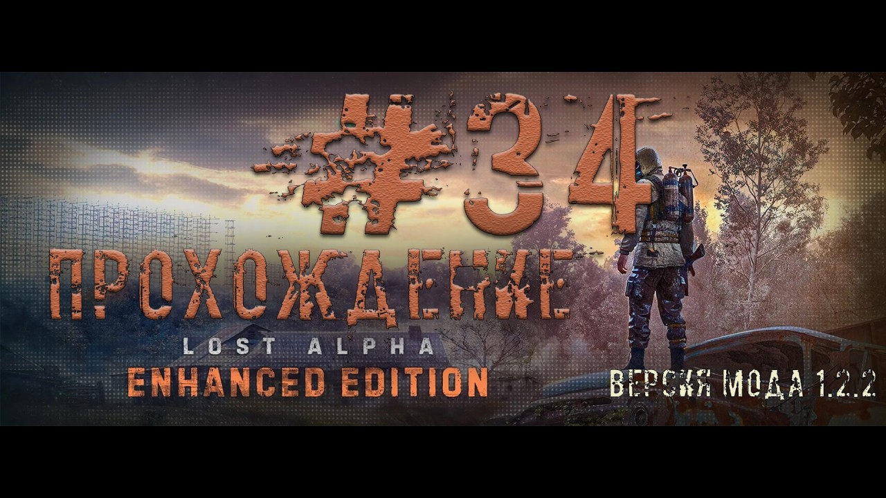 ☢ STALKER Lost Alpha ☢ Enhanced Edition V 1.2.2 №34: Подземелья Снорков. Припять 🌆