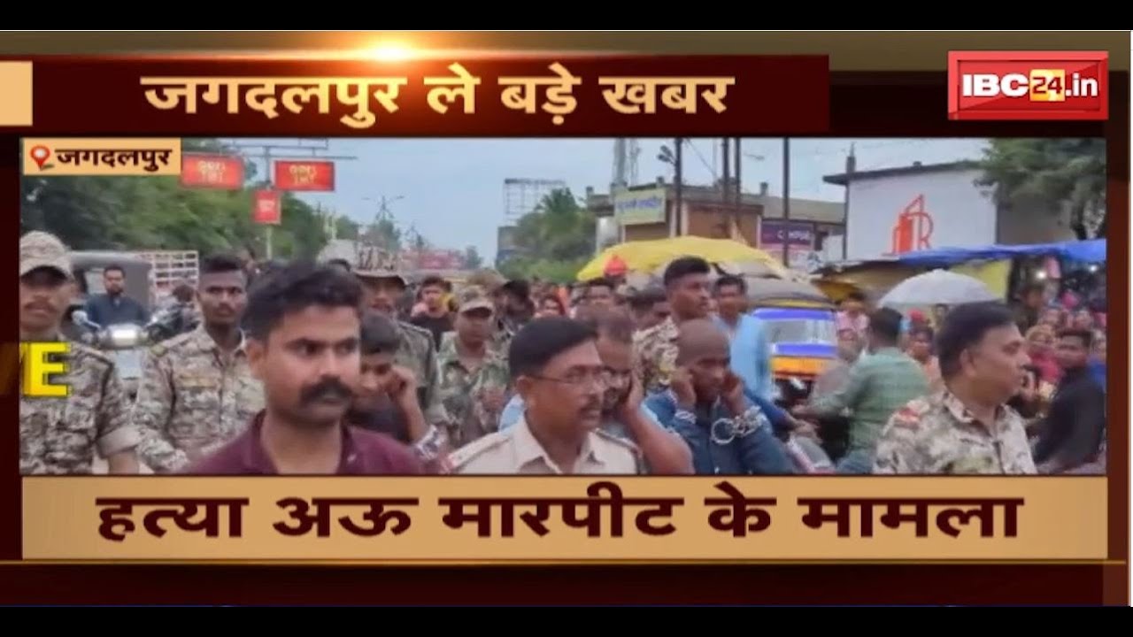 Jagdalpur Crime News : हत्या अऊ मारपीट के मामला। Police ह आरोपी मन के निकालिस जुलूस