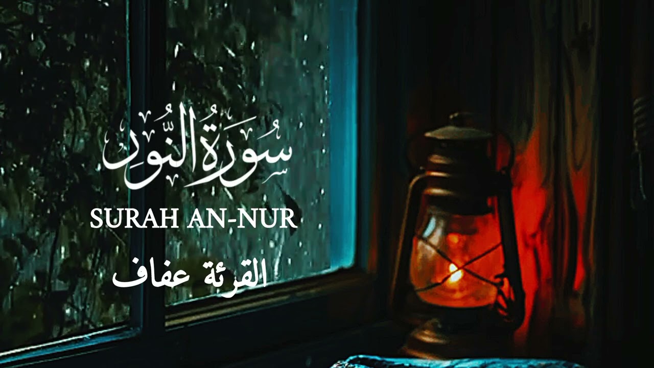SURAH NUR QORIAH AFAF سورة النور القارئة عفاف