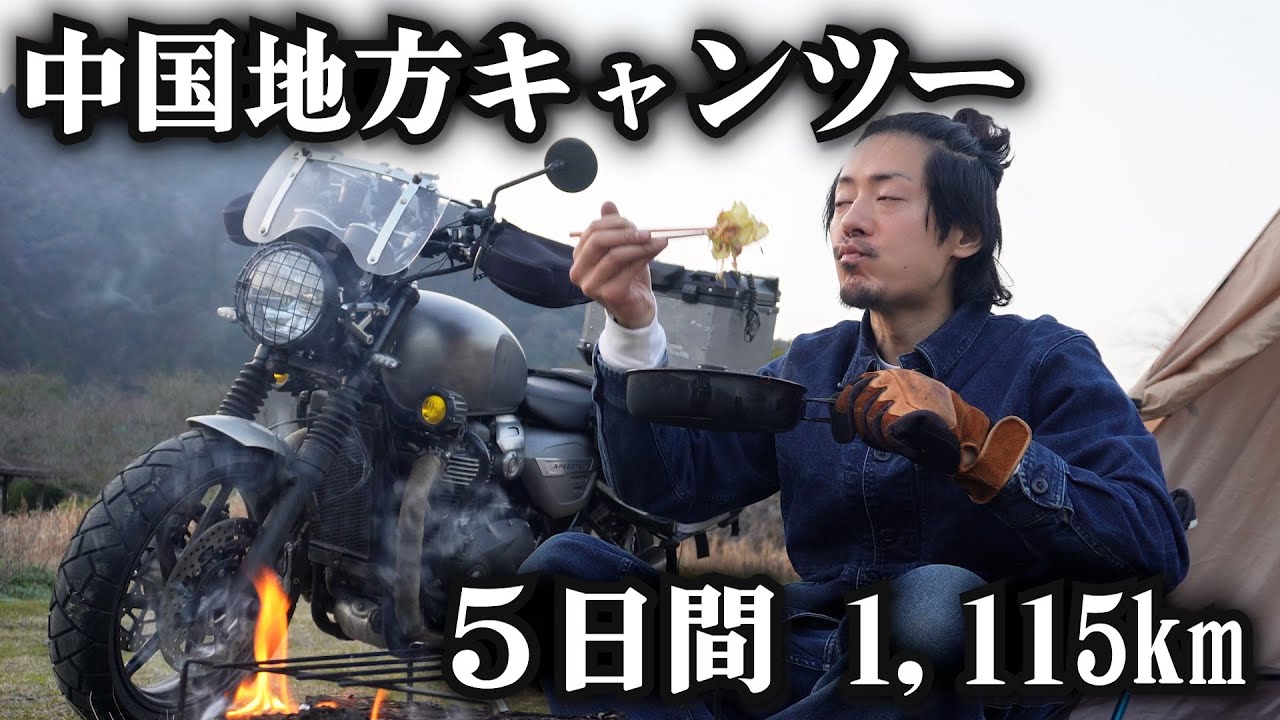 【総集編 】中国地方キャンプツーリング