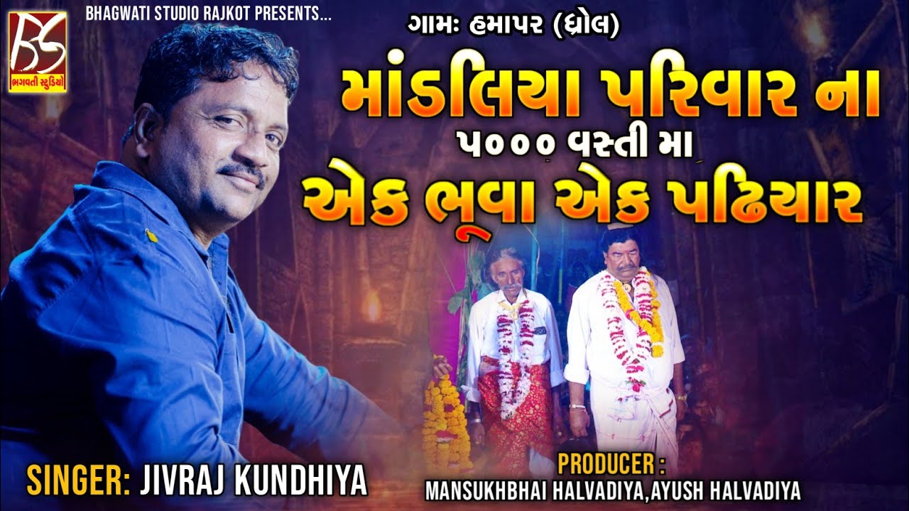 02 માંડલિયા પરિવારના 5000 વસ્તી મા એક ભૂવા એક પઢિયાર | Jivraj Kundhiya @BhagwatiStudioRajkot333