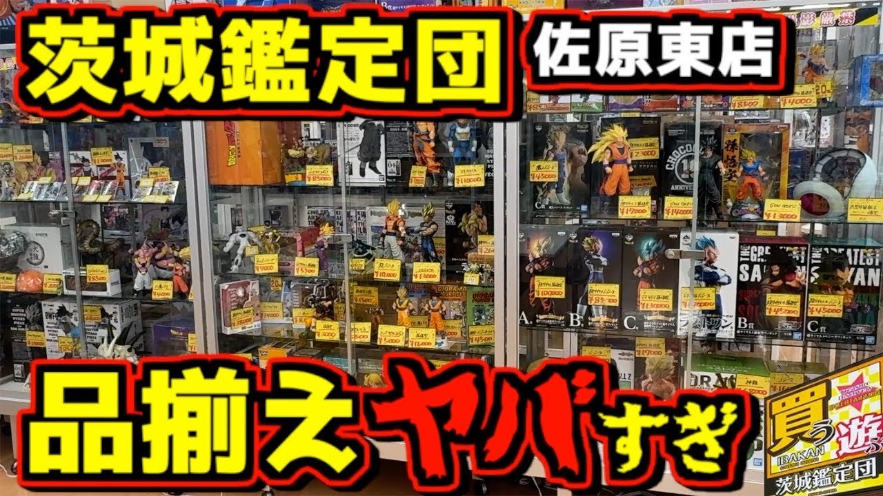 【ブラショ 茨城鑑定団】品揃えにビックリ仰天⁉︎ コレクター必見のアイテム大量展開⁉︎ 佐原東店 一番くじ フィギュア ドラゴンボール ヒロアカ ワンピース ナルト