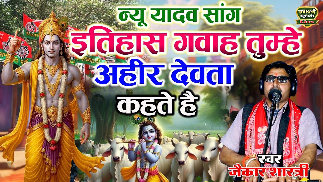 इतिहास गवाह तुम्हे अहीर देवता कहते है // Itihas Gawah Tumhe Ahir Devta  // Singer Jaikar Shasri