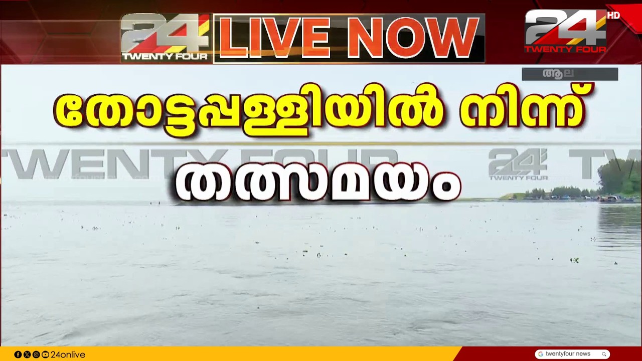 തോട്ടപ്പള്ളി സ്പിൽവെയിലെ മണൽ നീക്കം.. ഗുരുതര വീഴ്ചയിൽ പ്രതിസന്ധിയിലായി ആലപ്പുഴ