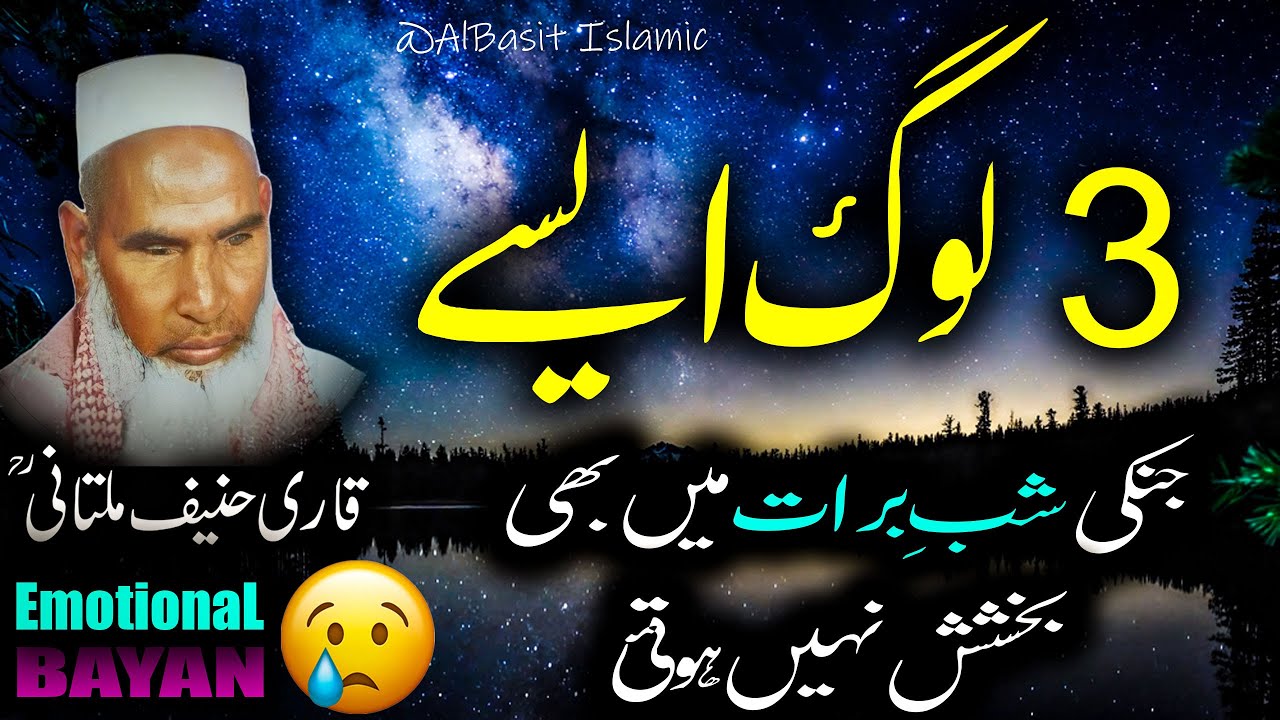 3 Log Jinki Shab e Barat Main Bhi Bakhshish Nai Hoti By Qari Haneef Multani |Shab e Barat 2025 Bayan