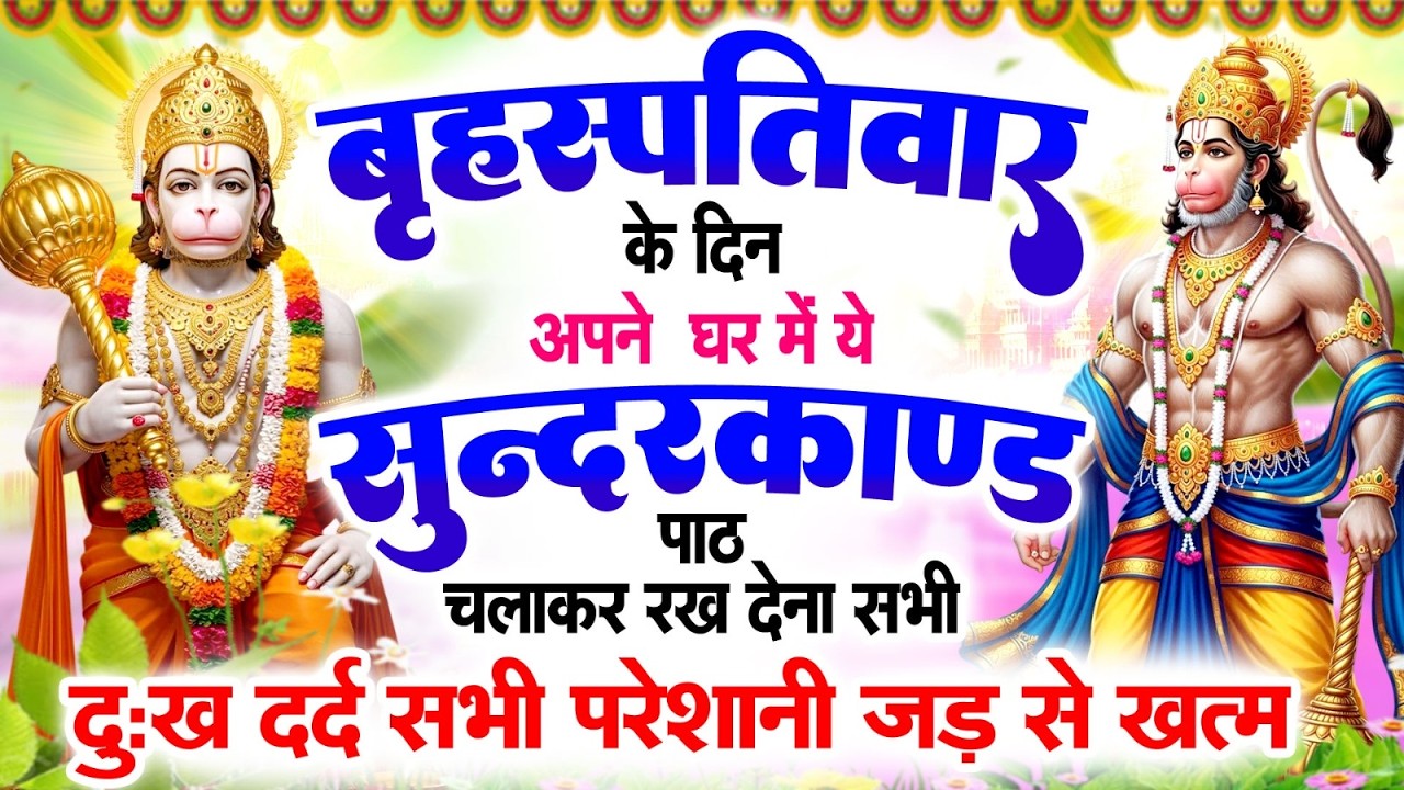 बृहस्पतिवार के दिन अपने घर में ये सुन्दरकाण्ड पाठ चलाकर रख देना सभी जड़ से ख़तम