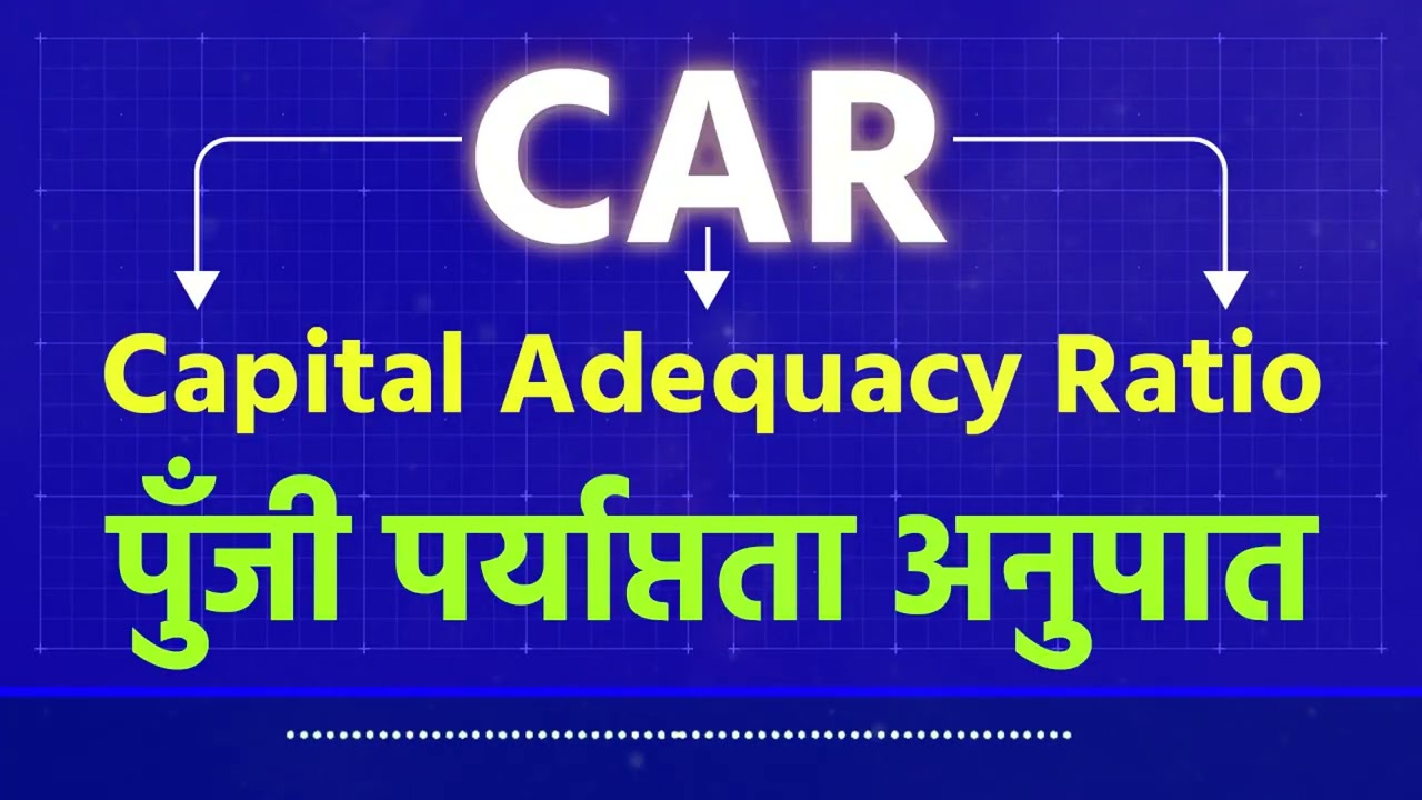What is CAR - Capital Adequacy Ratio - पुँजी पर्याप्तता अनुपात
