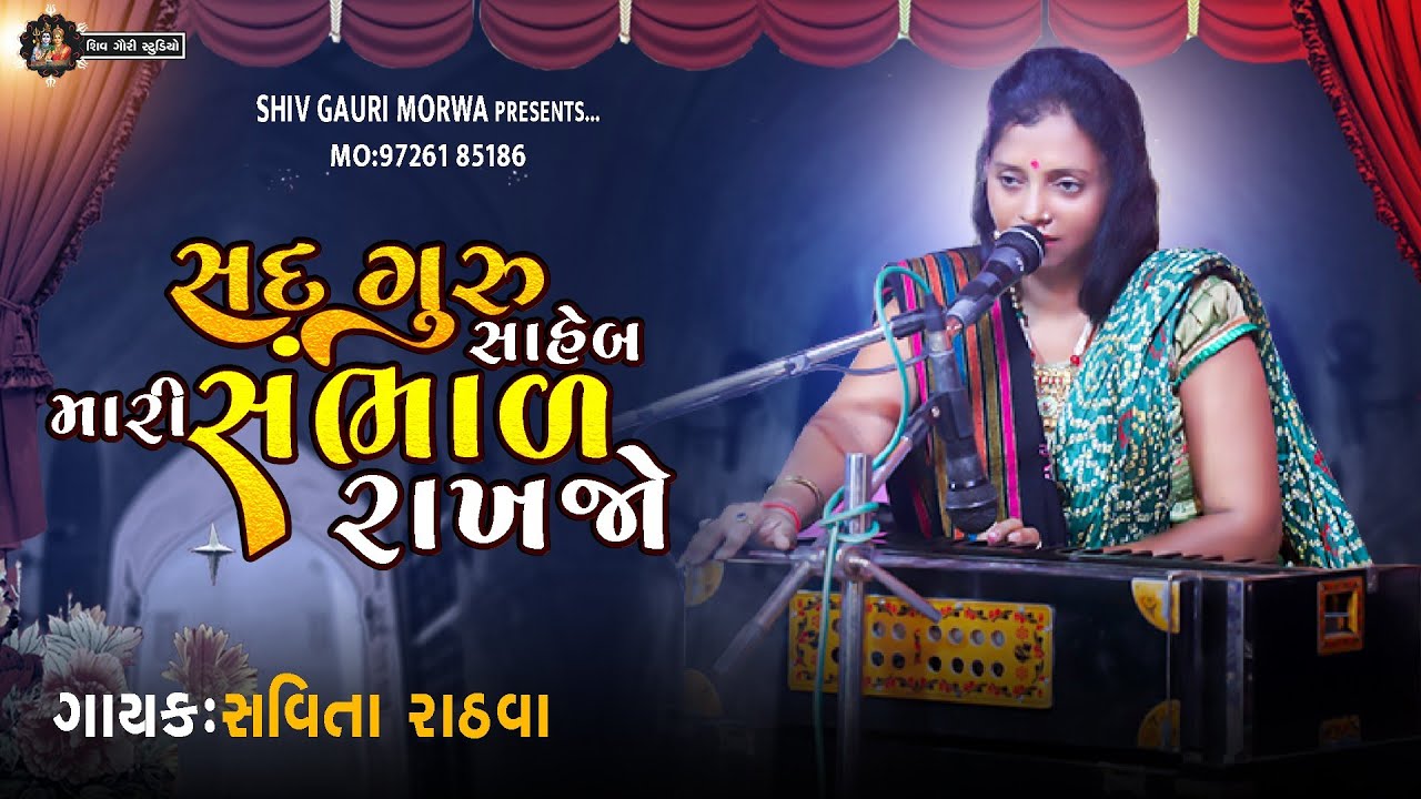 સદ ગુરુ સાહેબ મારી સંભાળ રાખજો || સવિતા રાઠવા || ભજન સંતવાણી 2022 ||અલખધણી ગૃપ દેગાવાડા ગણેશ વિસર્જન