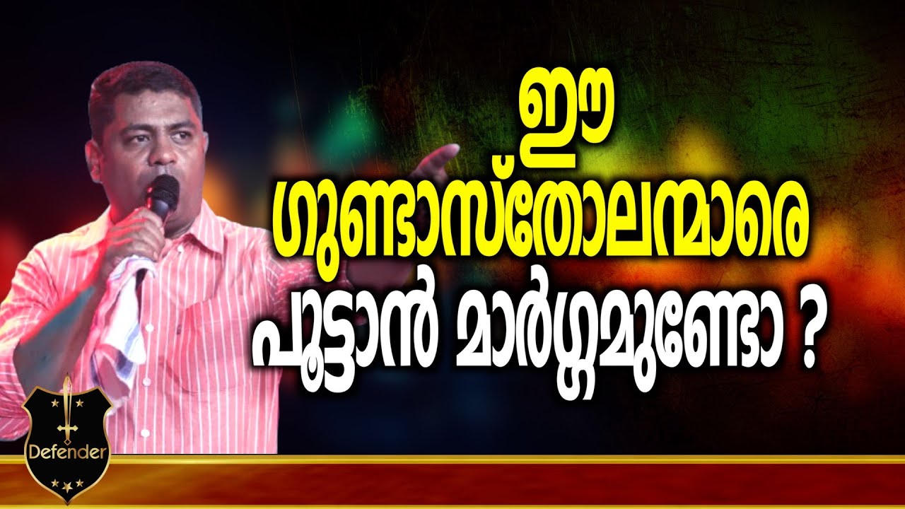 Pastor Jino Jose | ഈ ഗുണ്ടാസ്തോലന്മാരെ പൂട്ടാൻ മാർഗ്ഗമുണ്ടോ ...?