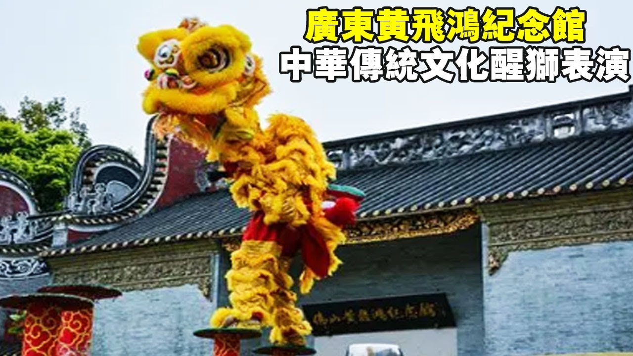 廣東佛山黃飛鴻紀念館，門票20元，這裡的舞獅子太精彩了！ 【大海去旅行】