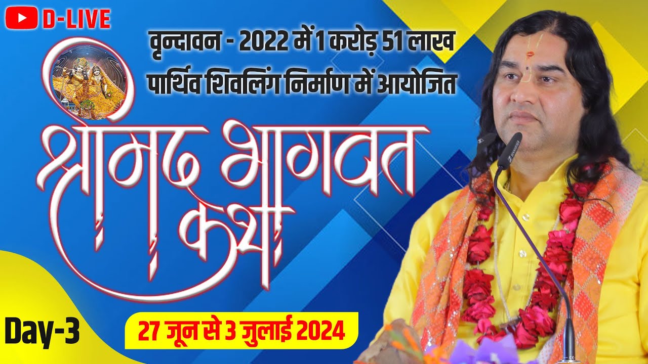 D #live - 1 Karod 51 Lakh Parthiv Shivling | ShriMad Bhagwat Katha | 27 Jun To 03 Jul 2024 | Day - 3