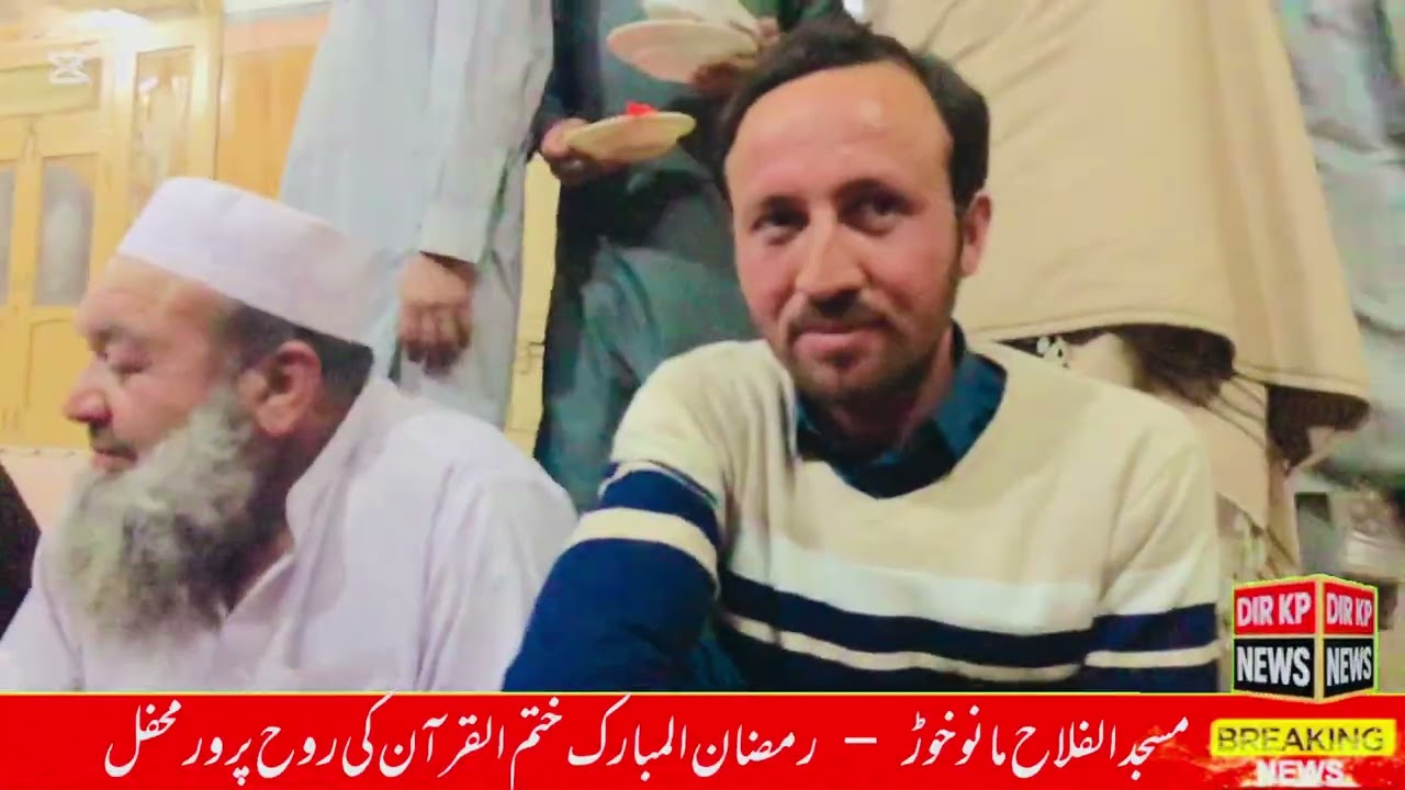 مسجد الفلاح مانوخوڑ – رمضان المبارک ختم القرآن کی روح پرور محفل | خصوصی کوریج | DIR KP News