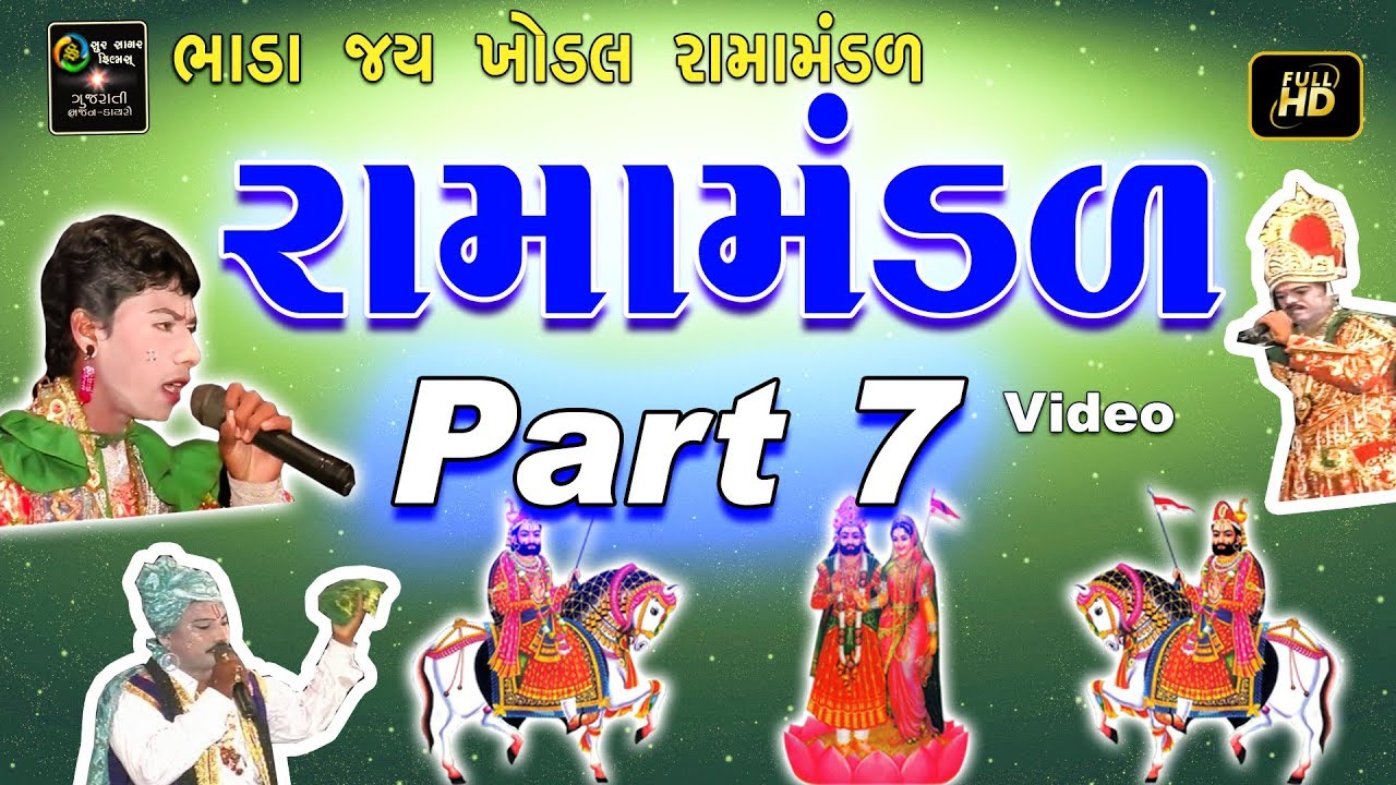 RAMA MANDAL Pt.7 | BHADA 2016 | Bhada - Jay Khodal  | Best Ramamandal