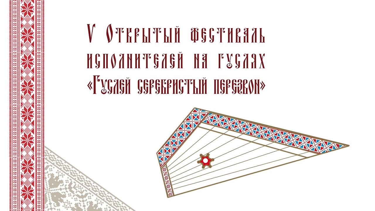 V Открытый фестиваль исполнителей на гуслях «Гуслей серебристый перезвон»