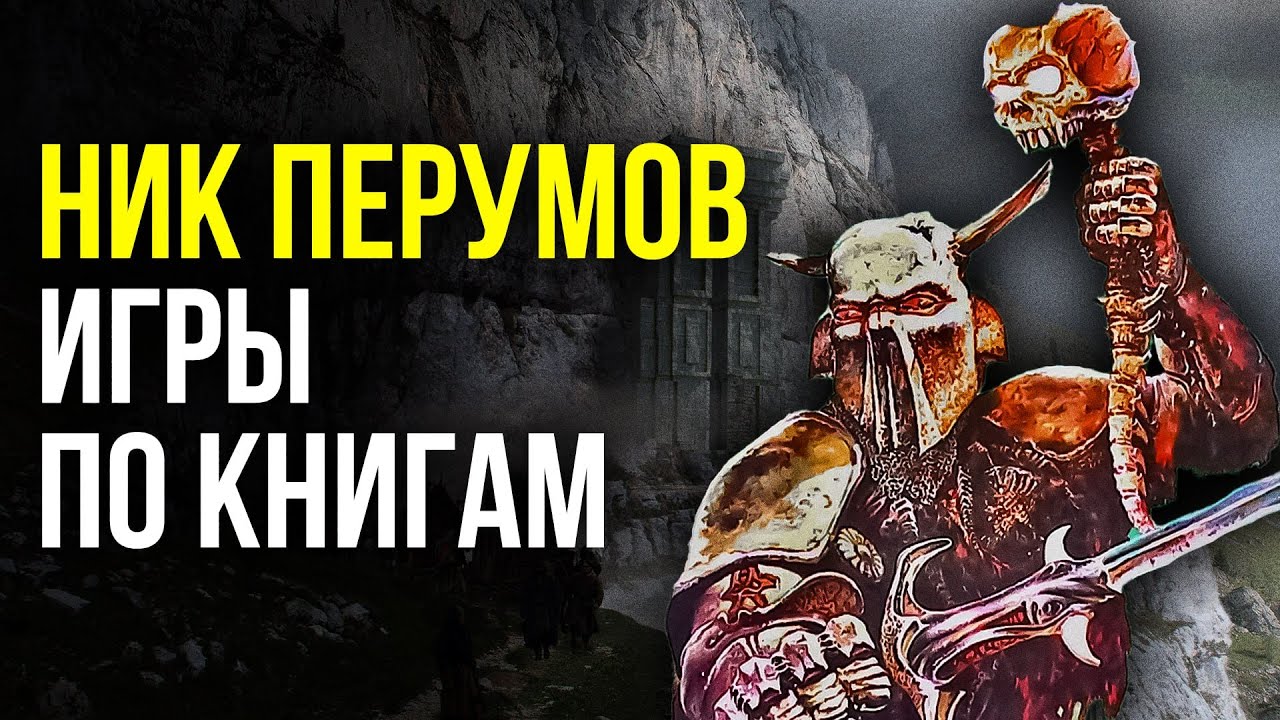 Алмазный меч, Деревянный меч - Лучшие Игры по книгам Ника Перумова