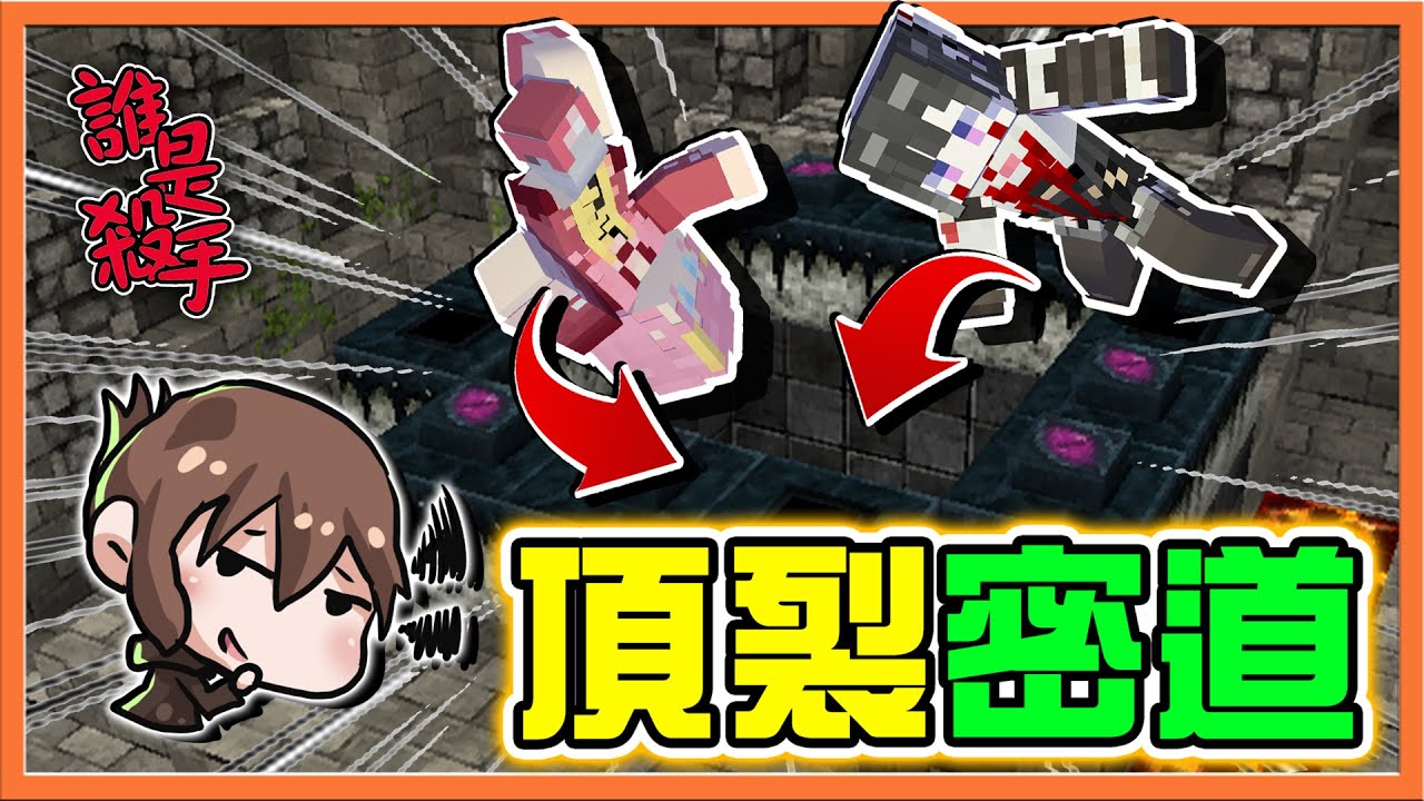 『Minecraft：誰是殺手』被鯊魚咬又被食人魚吃❓絕對整人！【頂裂密道】信用大破產！殭屍通通泡水去😂|| Murder Mystery【巧克力】