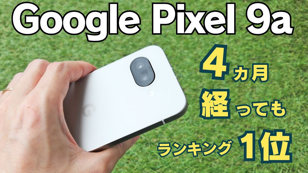 【発売から4ヶ月経過】Pixel 9aを今さら買うべき？1ヵ月使用で分かった本当の評価レビュー