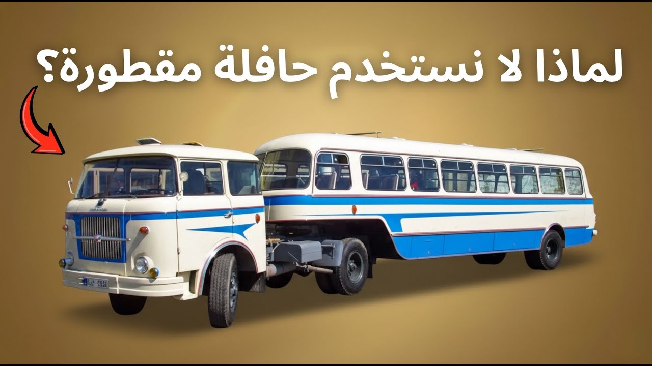 لماذا لا تُعتبر الشاحنات حافلات؟