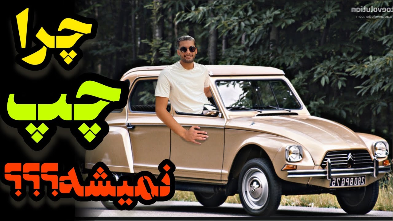 فلسفه تخم مرغ مرد کشاورز در طراحی 2cv و این که چرا ژیان چپ نمیشه
