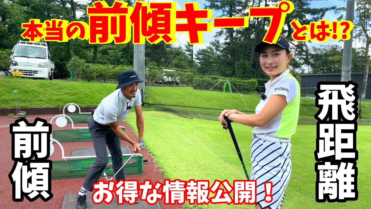 前傾キープと飛距離アップ！さらに飛ばしてミスを減らすスイングとは？本当の前傾キープを公開！【ゴルフレッスン】