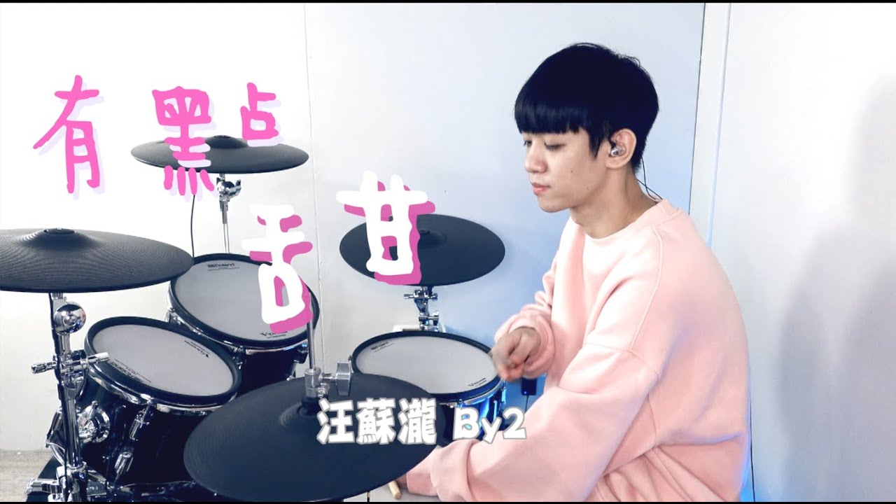 汪蘇瀧 - 【有點甜】ft.By2 DRUM COVER BY 李科穎KE 爵士鼓