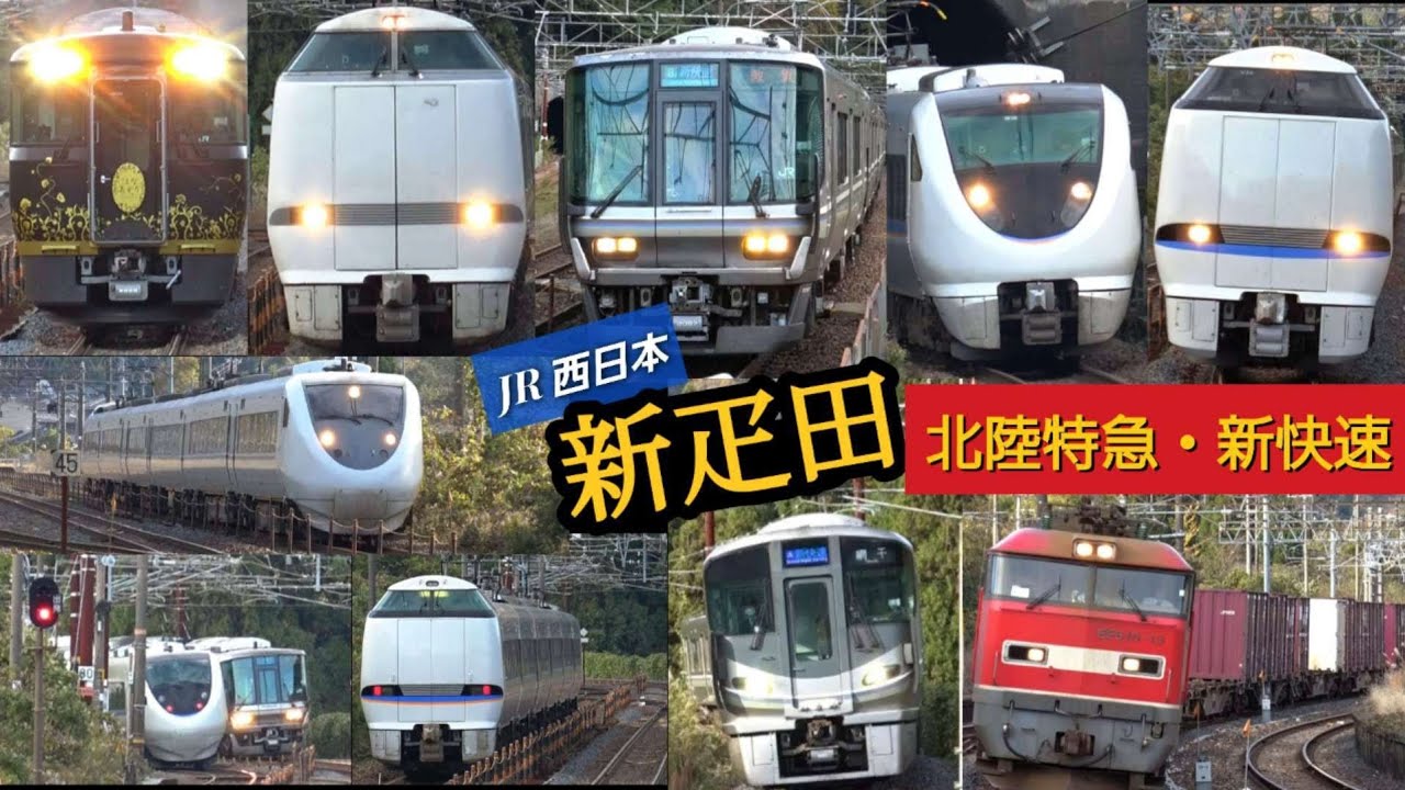 JR西日本 特急 新疋田駅 / サンダーバード しらさぎ 新快速 返却回送 高速貨物 / 午後 通過 発着 / 接近メロディー / 683系 681系 / 北陸本線 / 晩秋の繁忙期 2025年11月