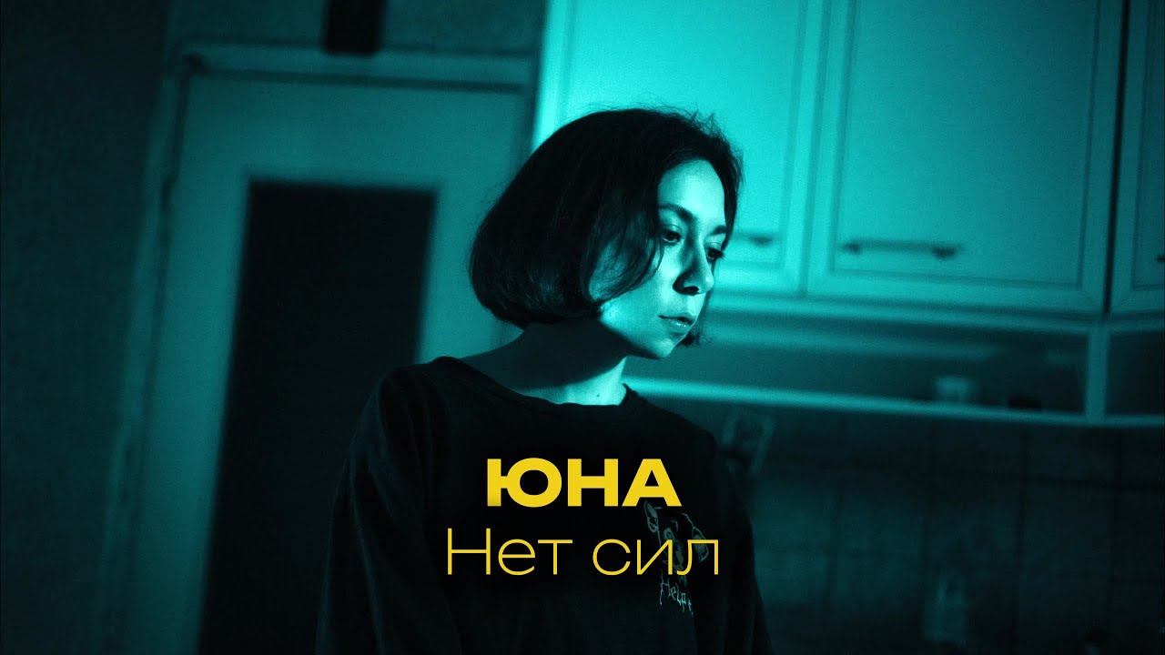 Юна — Нет сил