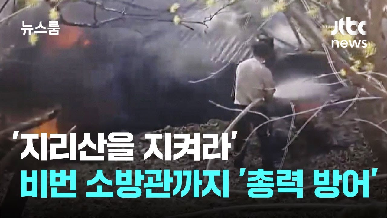지리산을 지켜라…비번 소방관까지 '필사의 방어선' / JTBC 뉴스룸