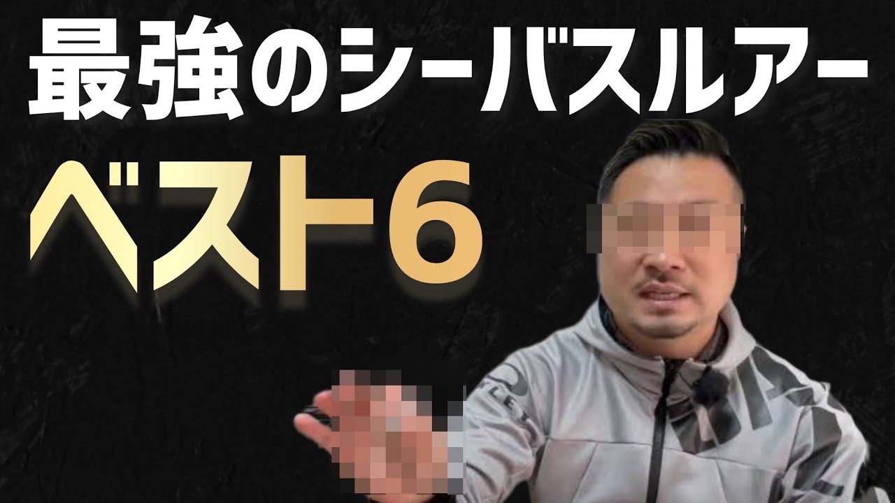 最強シーバスルアー6選　有名釣りYouTuberに聞きました！