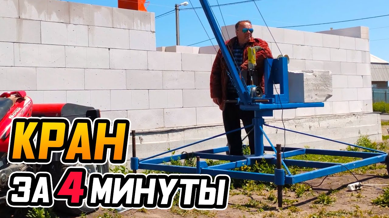СОБРАЛИ КРАН за 4 МИНУТЫ 🔴 Стройка дома своими руками