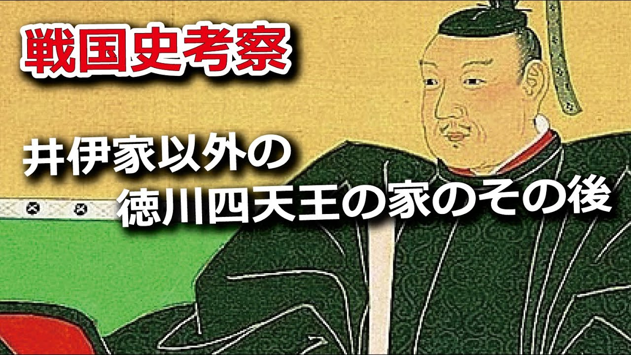 井伊家以外の徳川四天王の家ってどうなったの？