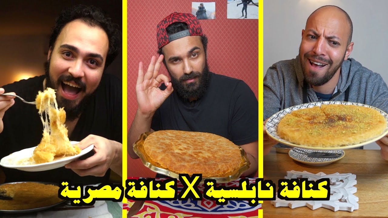تحدي احسن كنافة في رمضان