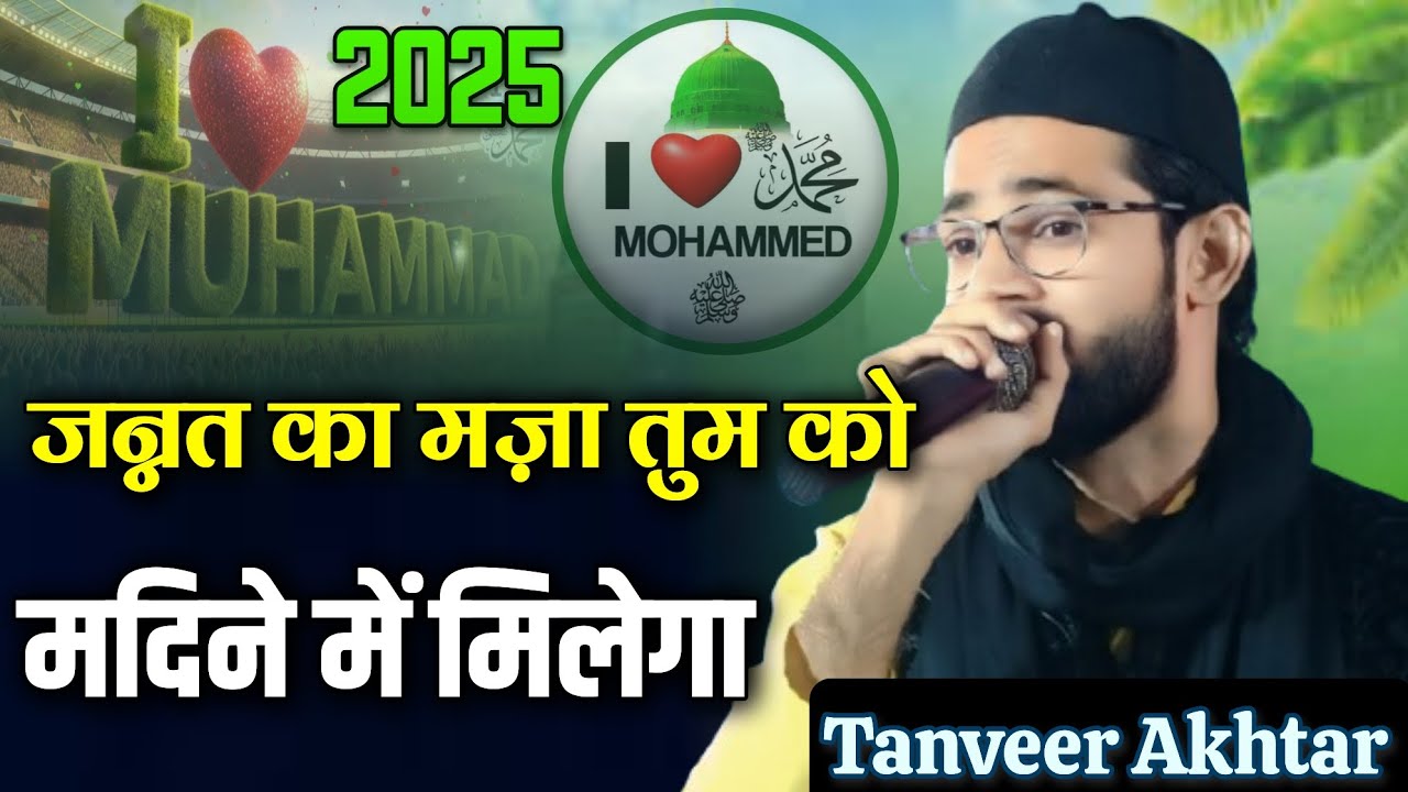 Tanveer Akhtar/New Naat/जन्नत का मज़ा तुम को मदिने में मिलेगा/I Love Mohammad Sw/Natiya Mushaira