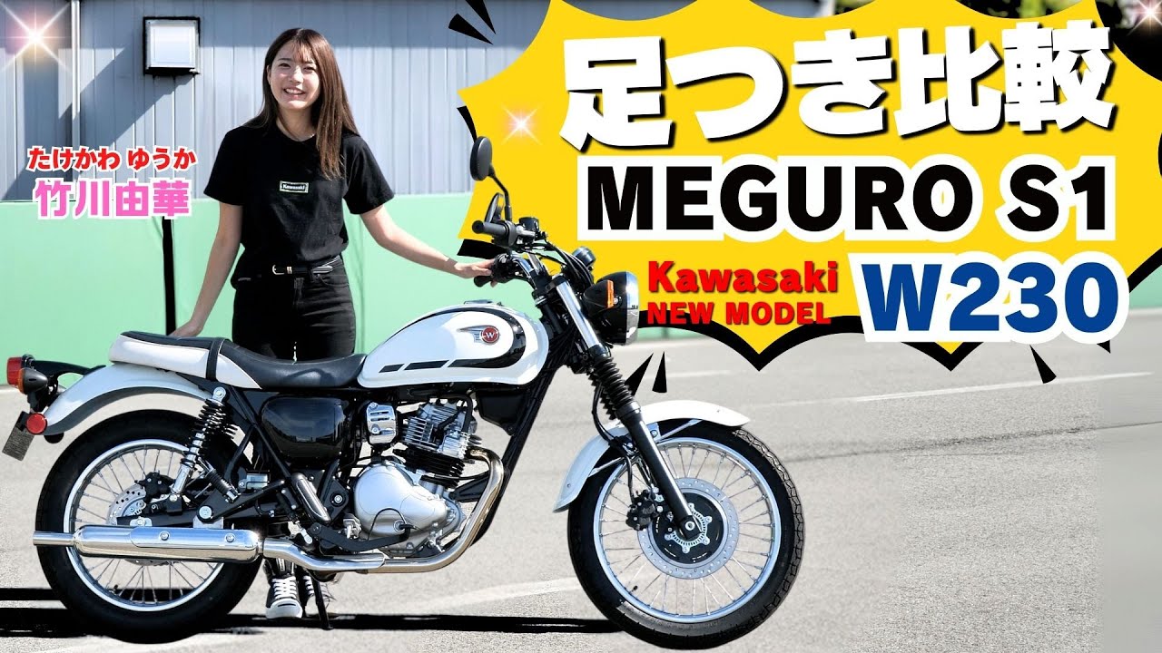 カワサキ「W230」「 MEGURO S1」足つき比較インプレ!250ccレトロスポーツ遂に発売！エンジン音も！2024年11月20日発売 Kawasaki【4K画質】